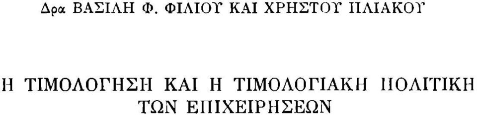 ΙΙΛΙΑΚΟΤ Η ΤΙΜΟΛΟΓΗΣΗ