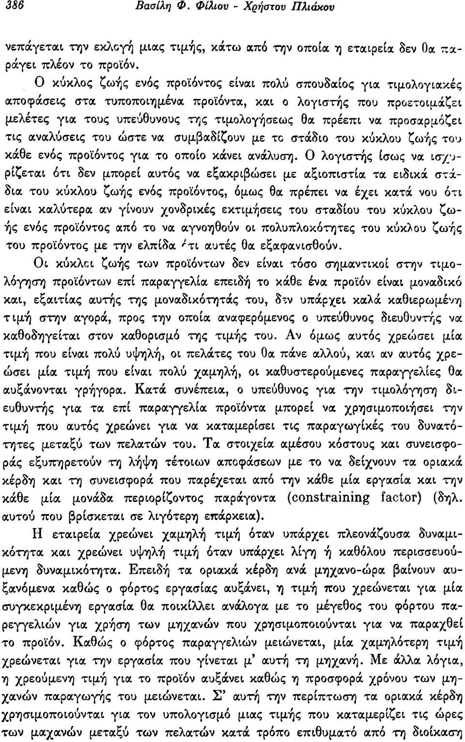 προσαρμόζει τις αναλύσεις του ώστε να συμβαδίζουν με το στάδιο του κύκλου ζωής του κάθε ενός προϊόντος για το οποίο κάνει ανάλυση.