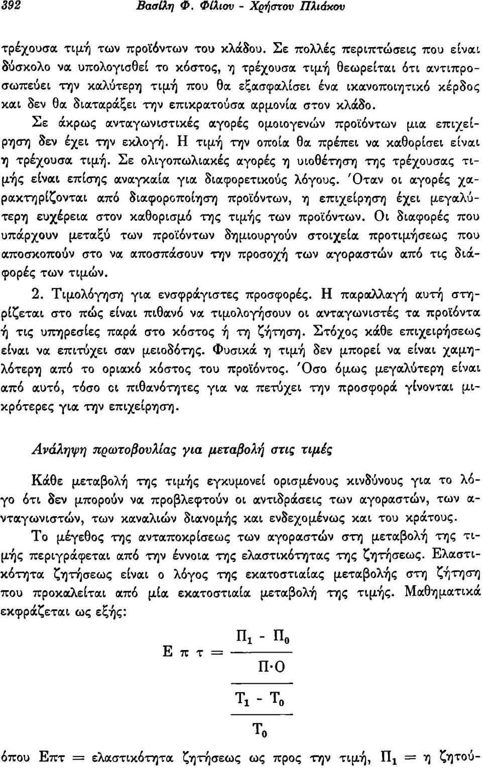 επικρατούσα αρμονία στον κλάδο. Σε άκρως ανταγωνιστικές αγορές ομοιογενών προϊόντων μια επιχείρηση δεν έχει την εκλογή. Η τιμή την οποία θα πρέπει να καθορίσει είναι η τρέχουσα τιμή.