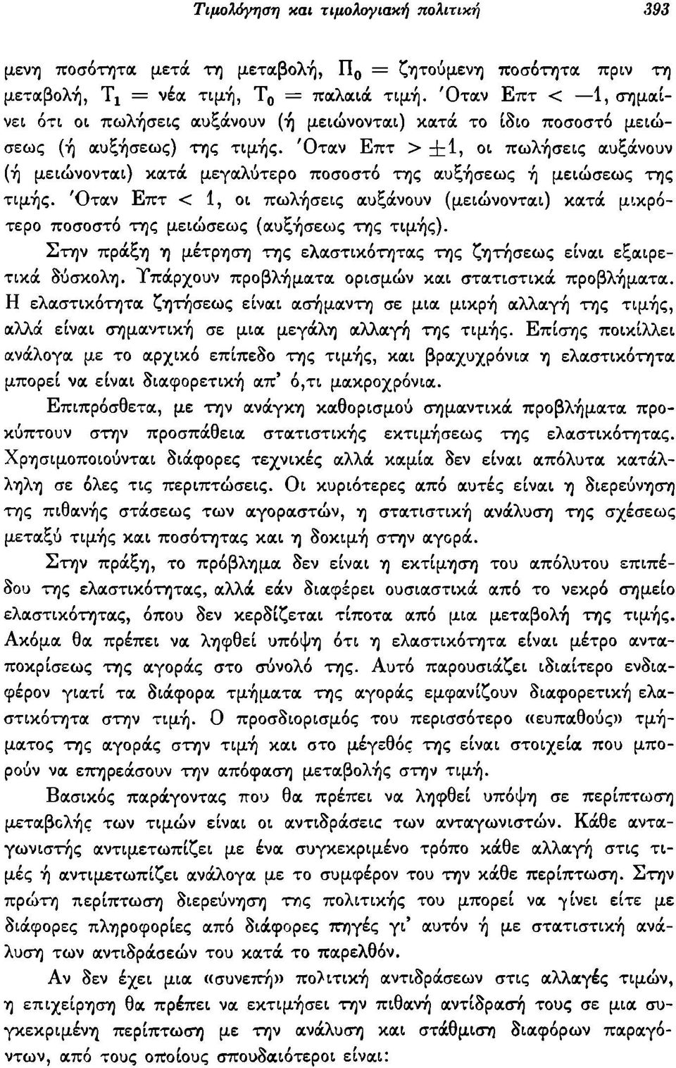 Όταν Επτ > ±1, οι πωλήσεις αυξάνουν (ή μειώνονται) κατά μεγαλύτερο ποσοστό της αυξήσεως ή μειώσεως της τιμής.