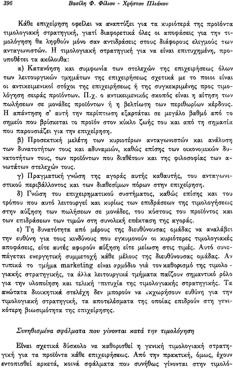 αντιδράσεις στους διάφορους ελιγμούς των ανταγωνιστών.