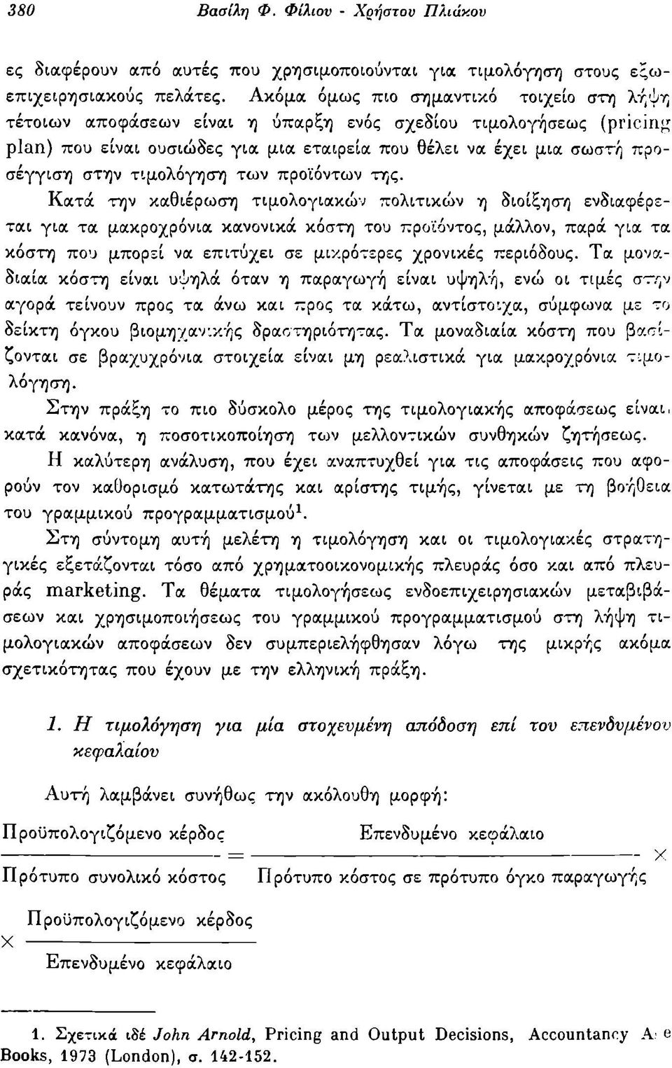 τιμολόγηση των προϊόντων της.