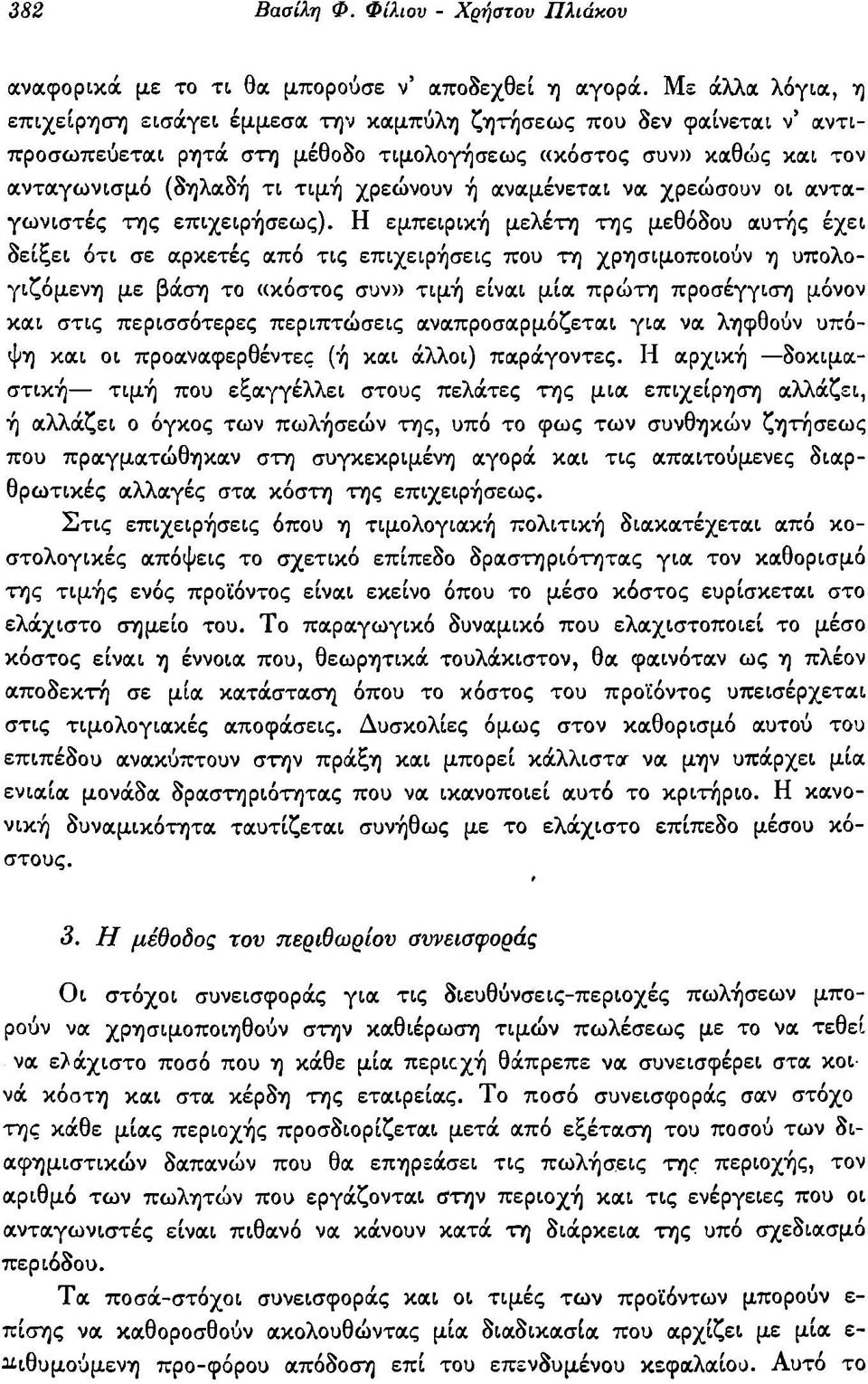 αναμένεται να χρεώσουν οι ανταγωνιστές της επιχειρήσεως).