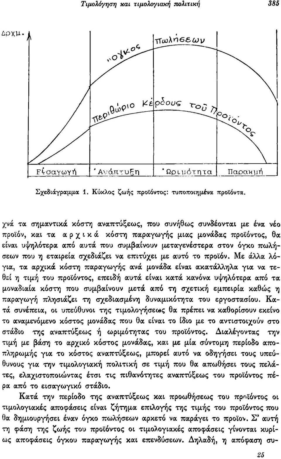 Με άλλα λόγια, τα αρχικά κόστη παραγωγής ανά μονάδα είναι ακατάλληλα για να τεθεί η τιμή του προϊόντος, επειδή αυτά είναι κατά κανόνα υψηλότερα από τα μοναδιαία κόστη που συμβαίνουν μετά από τη