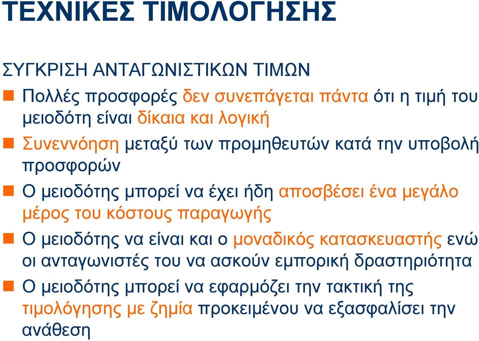 μεγάλο μέρος του κόστους παραγωγής Ο μειοδότης να είναι και o μοναδικός κατασκευαστής ενώ οι ανταγωνιστές του να ασκούν