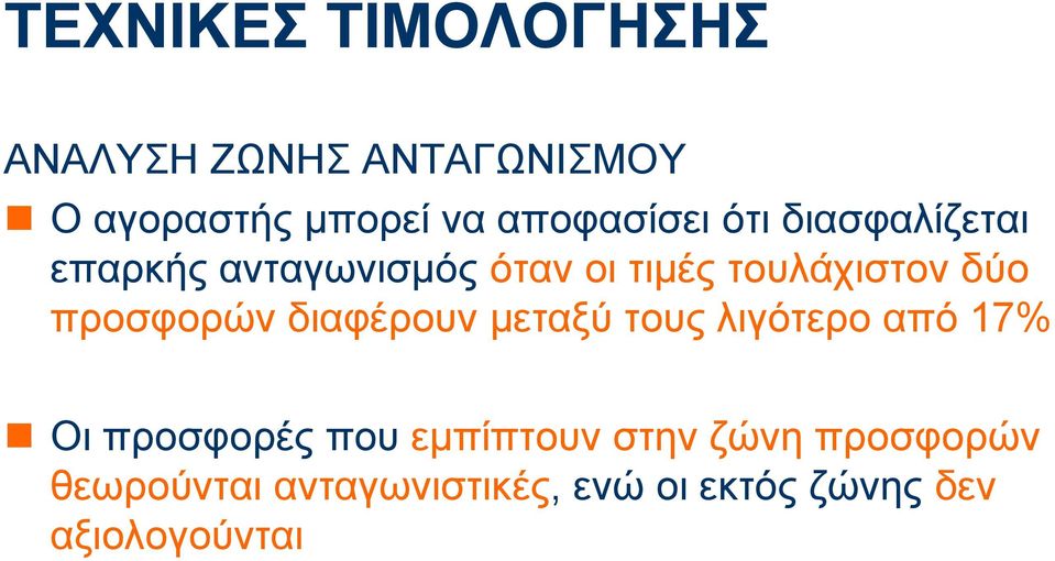 δύο προσφορών διαφέρουν μεταξύ τους λιγότερο από 17% Οι προσφορές που