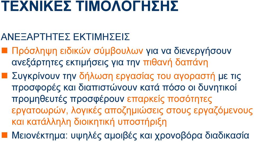 διαπιστώνουν κατά πόσο οι δυνητικοί προμηθευτές προσφέρουν επαρκείς ποσότητες εργατοωρών, λογικές