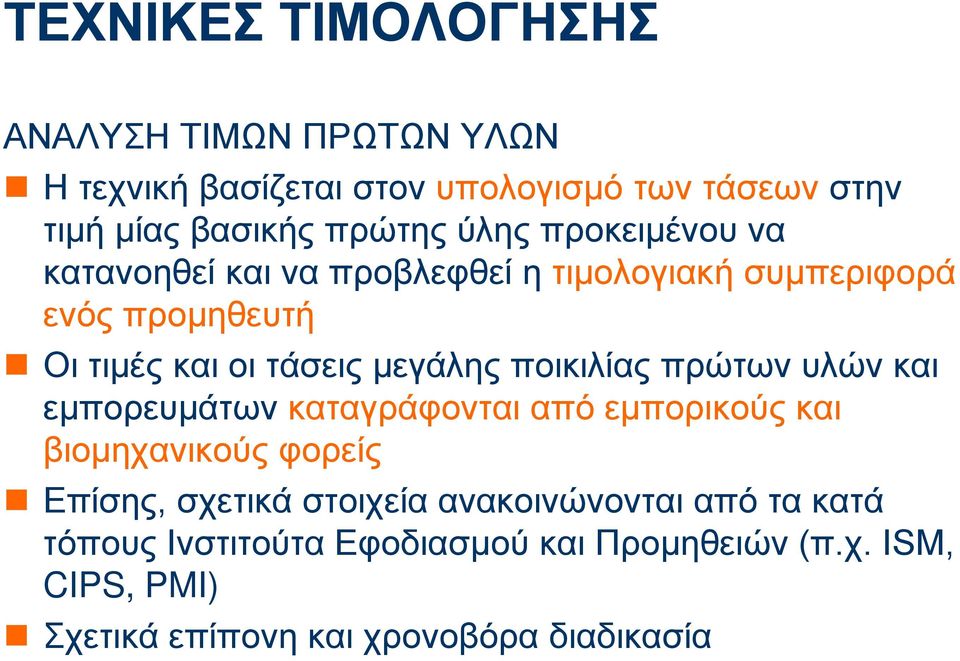 ποικιλίας πρώτων υλών και εμπορευμάτων καταγράφονται από εμπορικούς και βιομηχανικούς φορείς Επίσης, σχετικά στοιχεία