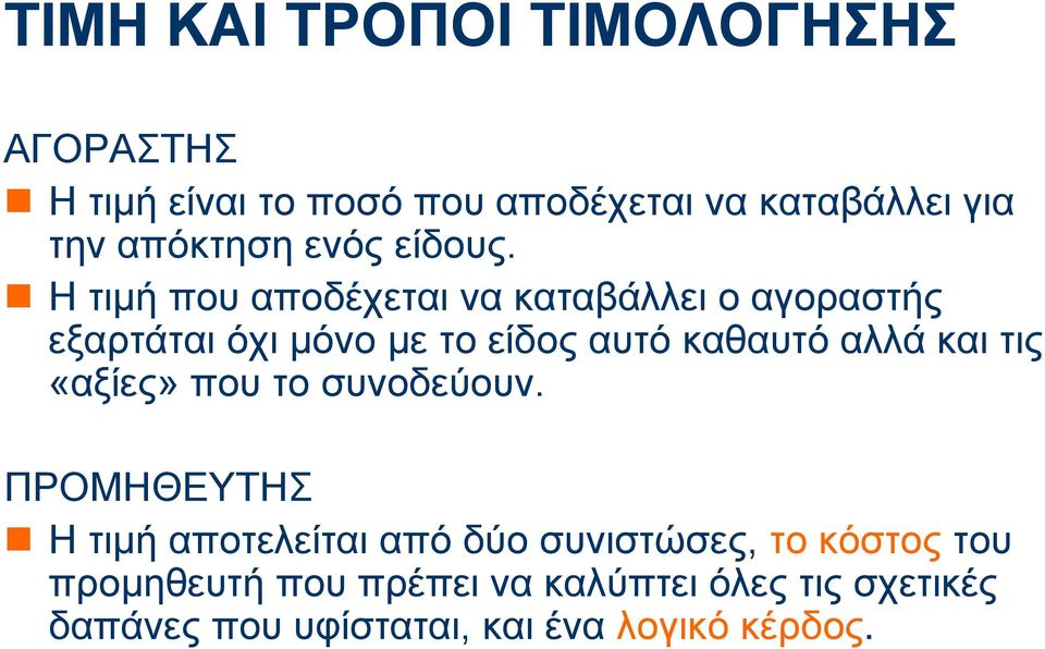 Η τιμή που αποδέχεται να καταβάλλει ο αγοραστής εξαρτάται όχι μόνο με το είδος αυτό καθαυτό αλλά και