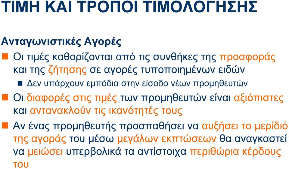 των προμηθευτών είναι αξιόπιστες και αντανακλούν τις ικανότητές τους Αν ένας προμηθευτής προσπαθήσει να αυξήσει