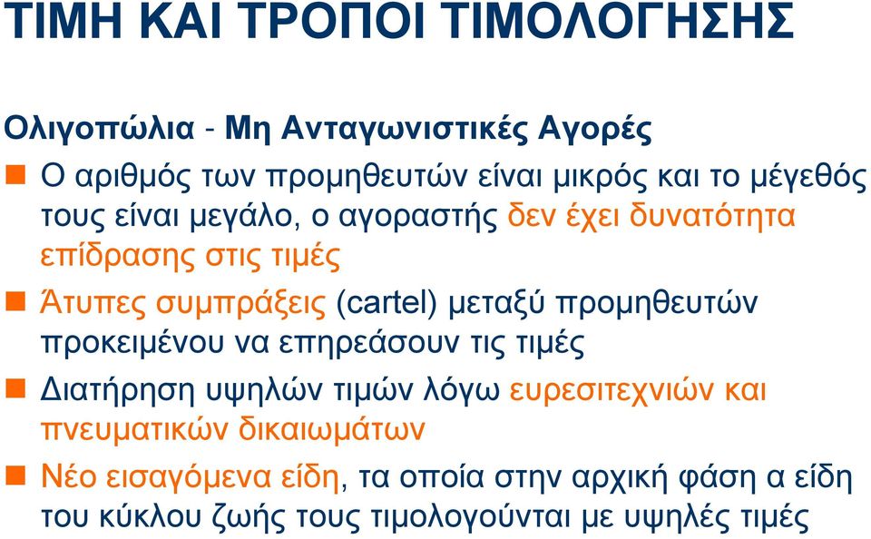 μεταξύ προμηθευτών προκειμένου να επηρεάσουν τις τιμές Διατήρηση υψηλών τιμών λόγω ευρεσιτεχνιών και