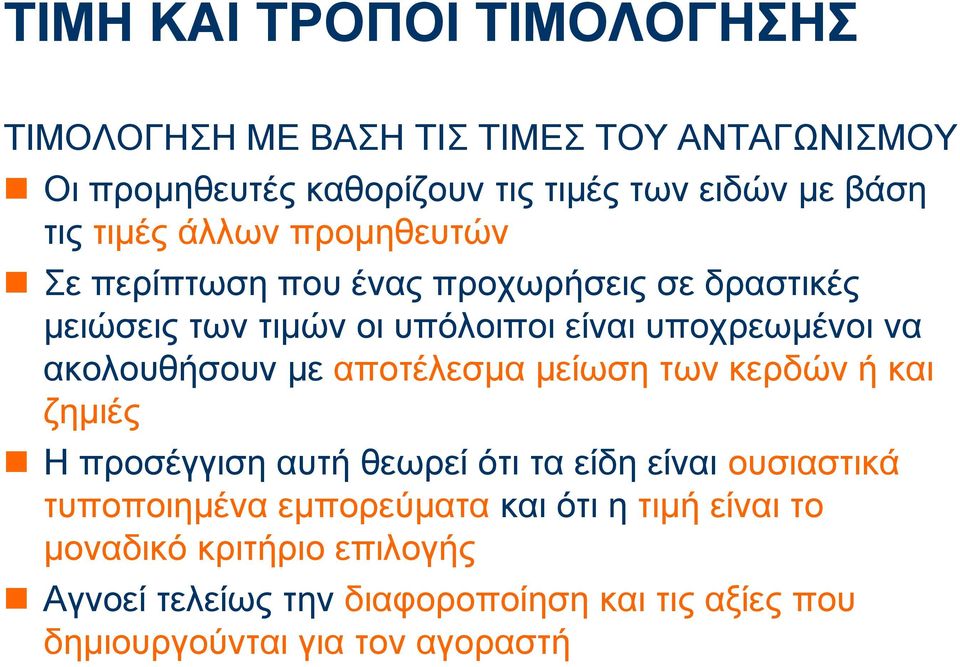 ακολουθήσουν με αποτέλεσμα μείωση των κερδών ή και ζημιές Η προσέγγιση αυτή θεωρεί ότι τα είδη είναι ουσιαστικά τυποποιημένα