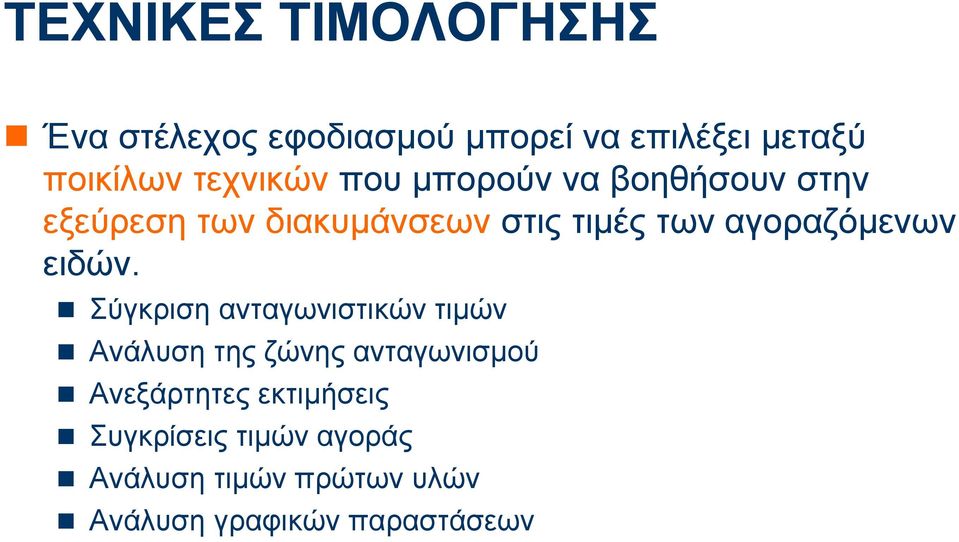 αγοραζόμενων ειδών.