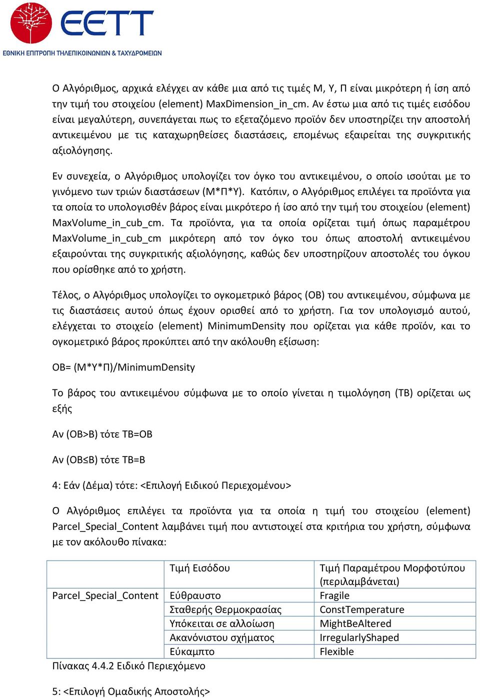 συγκριτικής αξιολόγησης. Εν συνεχεία, ο Αλγόριθμος υπολογίζει τον όγκο του αντικειμένου, ο οποίο ισούται με το γινόμενο των τριών διαστάσεων (Μ*Π*Υ).