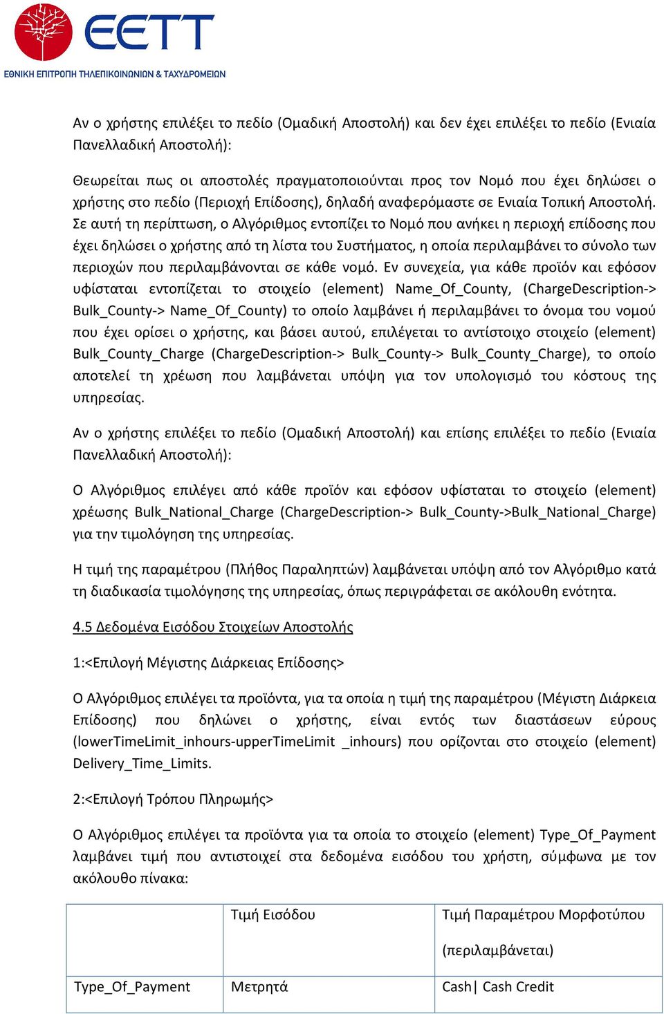 Σε αυτή τη περίπτωση, ο Αλγόριθμος εντοπίζει το Νομό που ανήκει η περιοχή επίδοσης που έχει δηλώσει ο χρήστης από τη λίστα του Συστήματος, η οποία περιλαμβάνει το σύνολο των περιοχών που