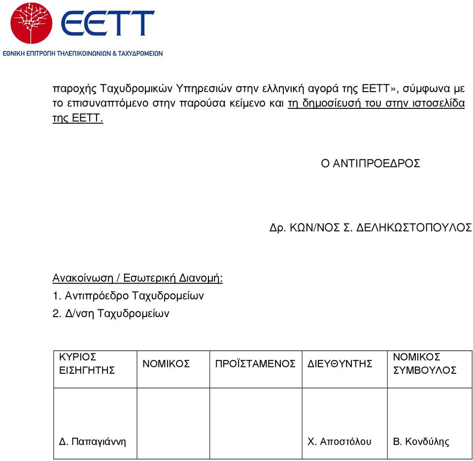 ΕΛΗΚΩΣΤΟΠΟΥΛΟΣ Ανακοίνωση / Εσωτερική ιανοµή: 1. Αντιπρόεδρο Ταχυδροµείων 2.