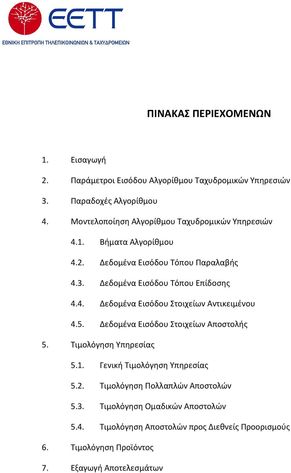 Δεδομένα Εισόδου Τόπου Επίδοσης 4.4. Δεδομένα Εισόδου Στοιχείων Αντικειμένου 4.5. Δεδομένα Εισόδου Στοιχείων Αποστολής 5. Τιμολόγηση Υπηρεσίας 5.