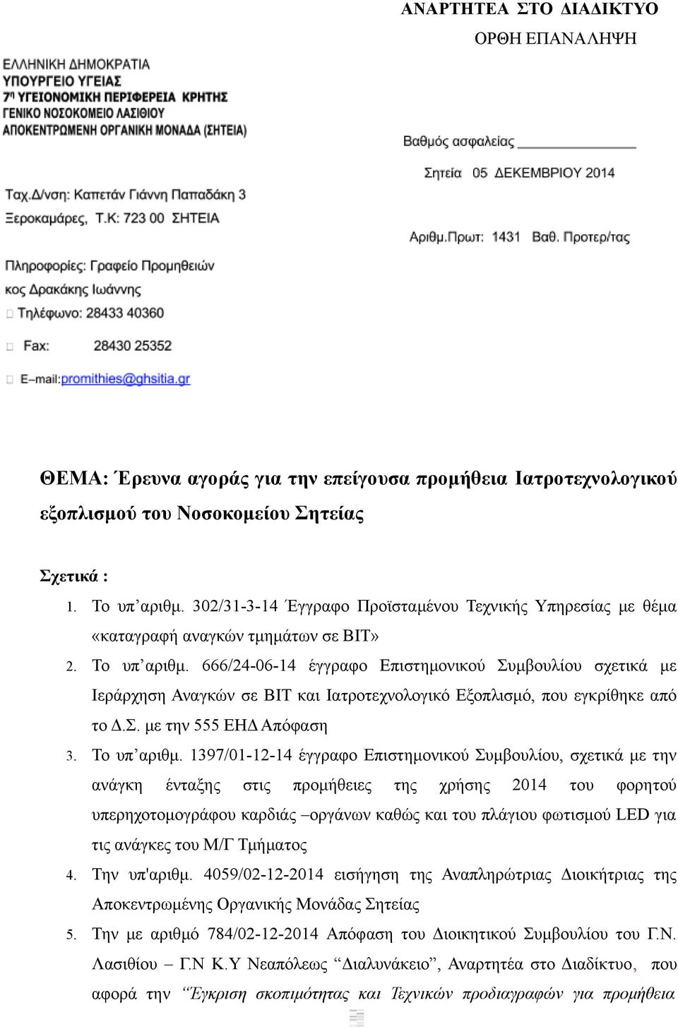 666/24-06-14 έγγραφο Επιστημονικού Συμβουλίου σχετικά με Ιεράρχηση Αναγκών σε ΒΙΤ και Ιατροτεχνολογικό Εξοπλισμό, που εγκρίθηκε από το Δ.Σ. με την 555 ΕΗΔ Απόφαση 3. Το υπ αριθμ.