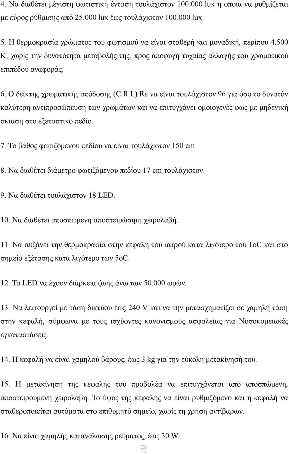 Ο δείκτης χρωματικής απόδοσης (C.R.I.) Ra να είναι τουλάχιστον 96 για όσο το δυνατόν καλύτερη αντιπροσώπευση των χρωμάτων και να επιτυγχάνει ομοιογενές φως με μηδενική σκίαση στο εξεταστικό πεδίο. 7.