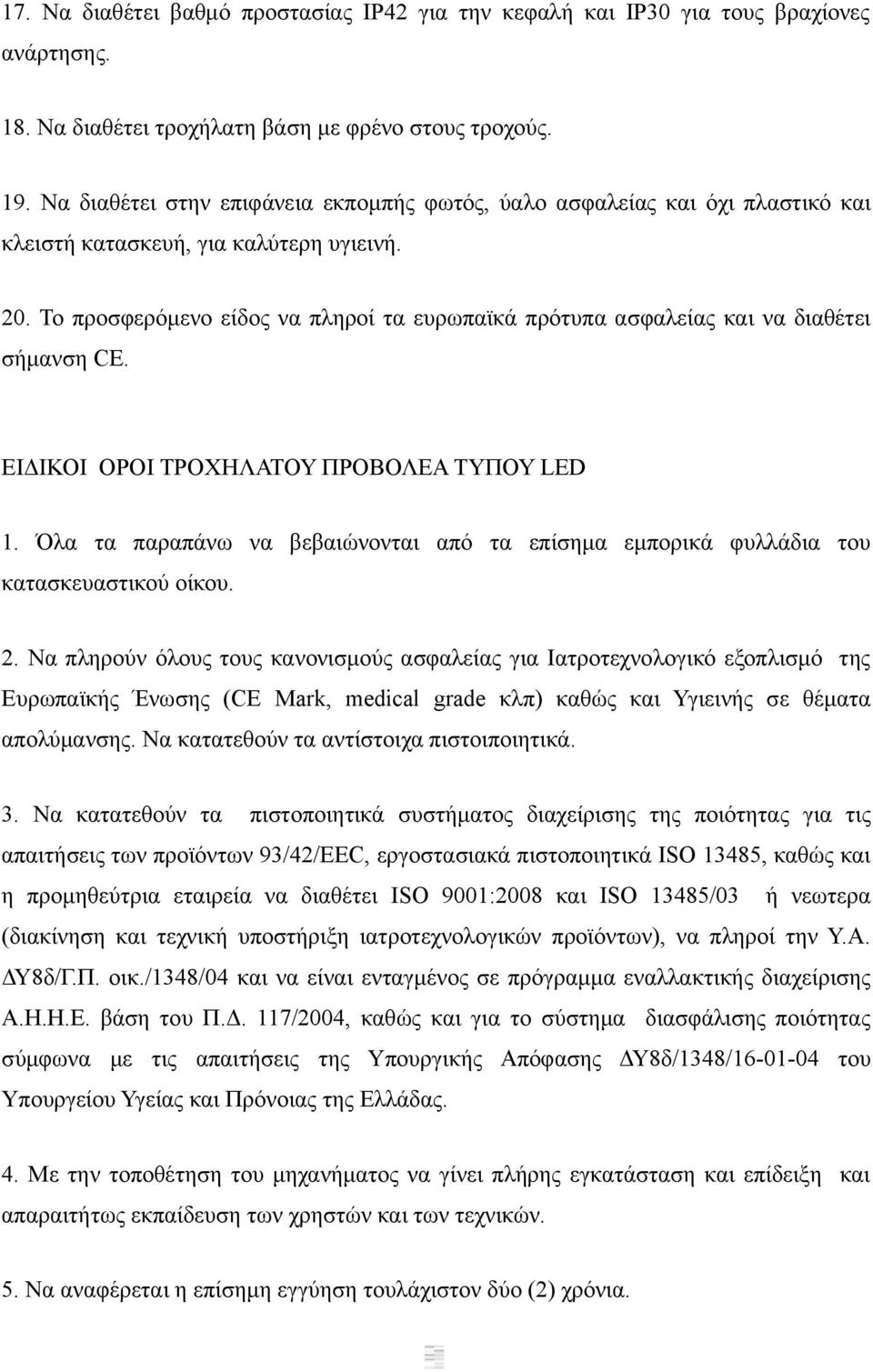 Το προσφερόμενο είδος να πληροί τα ευρωπαϊκά πρότυπα ασφαλείας και να διαθέτει σήμανση CE. ΕΙΔΙΚΟΙ ΟΡΟΙ ΤΡΟΧΗΛΑΤΟΥ ΠΡΟΒΟΛΕΑ ΤΥΠΟΥ LED 1.