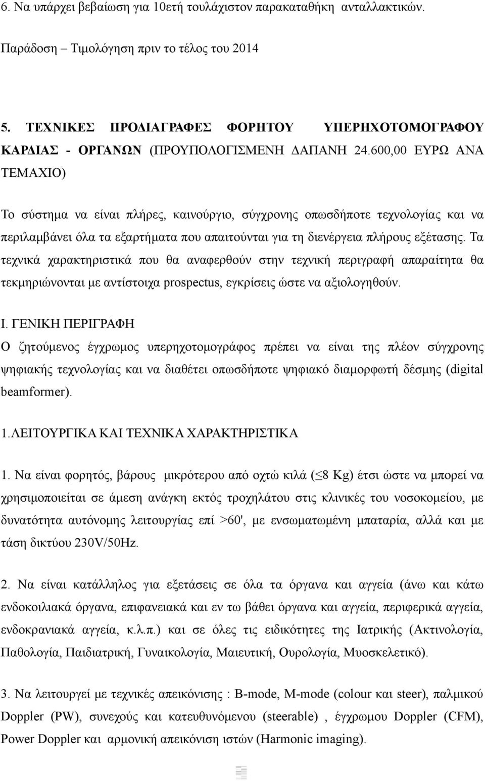 600,00 ΕΥΡΩ ΑΝΑ ΤΕΜΑΧΙΟ) Το σύστημα να είναι πλήρες, καινούργιο, σύγχρονης οπωσδήποτε τεχνολογίας και να περιλαμβάνει όλα τα εξαρτήματα που απαιτούνται για τη διενέργεια πλήρους εξέτασης.