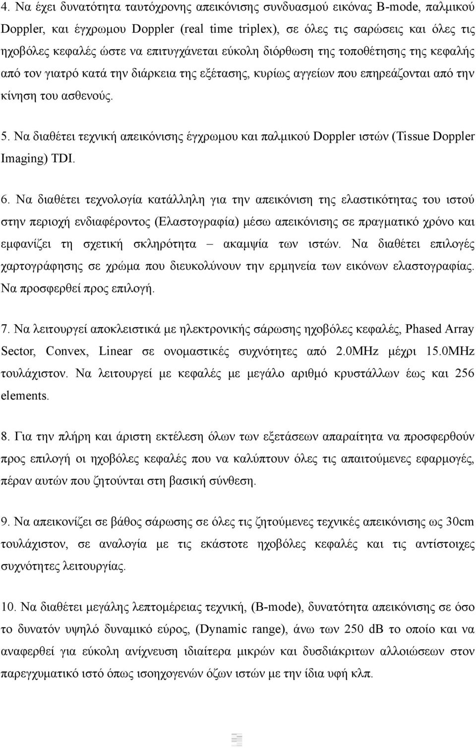 Να διαθέτει τεχνική απεικόνισης έγχρωμου και παλμικού Doppler ιστών (Tissue Doppler Imaging) TDI. 6.