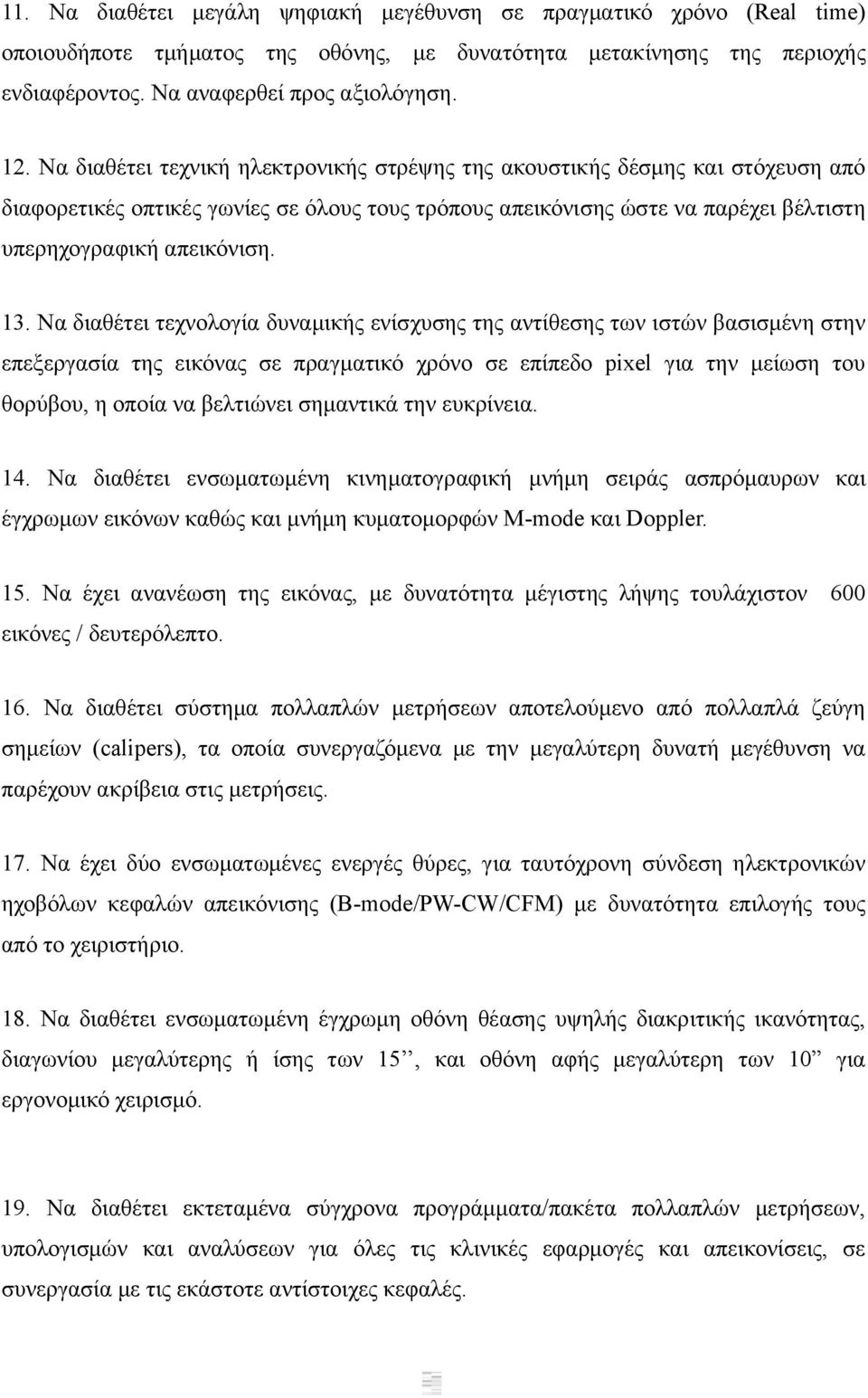 Να διαθέτει τεχνολογία δυναμικής ενίσχυσης της αντίθεσης των ιστών βασισμένη στην επεξεργασία της εικόνας σε πραγματικό χρόνο σε επίπεδο pixel για την μείωση του θορύβου, η οποία να βελτιώνει