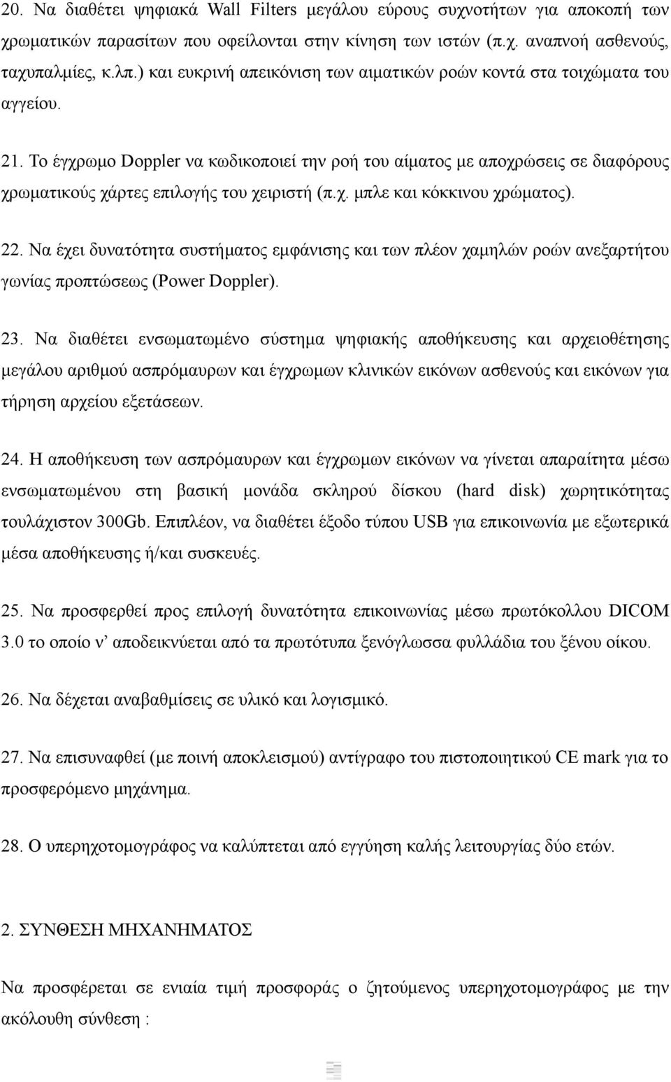 Το έγχρωμο Doppler να κωδικοποιεί την ροή του αίματος με αποχρώσεις σε διαφόρους χρωματικούς χάρτες επιλογής του χειριστή (π.χ. μπλε και κόκκινου χρώματος). 22.