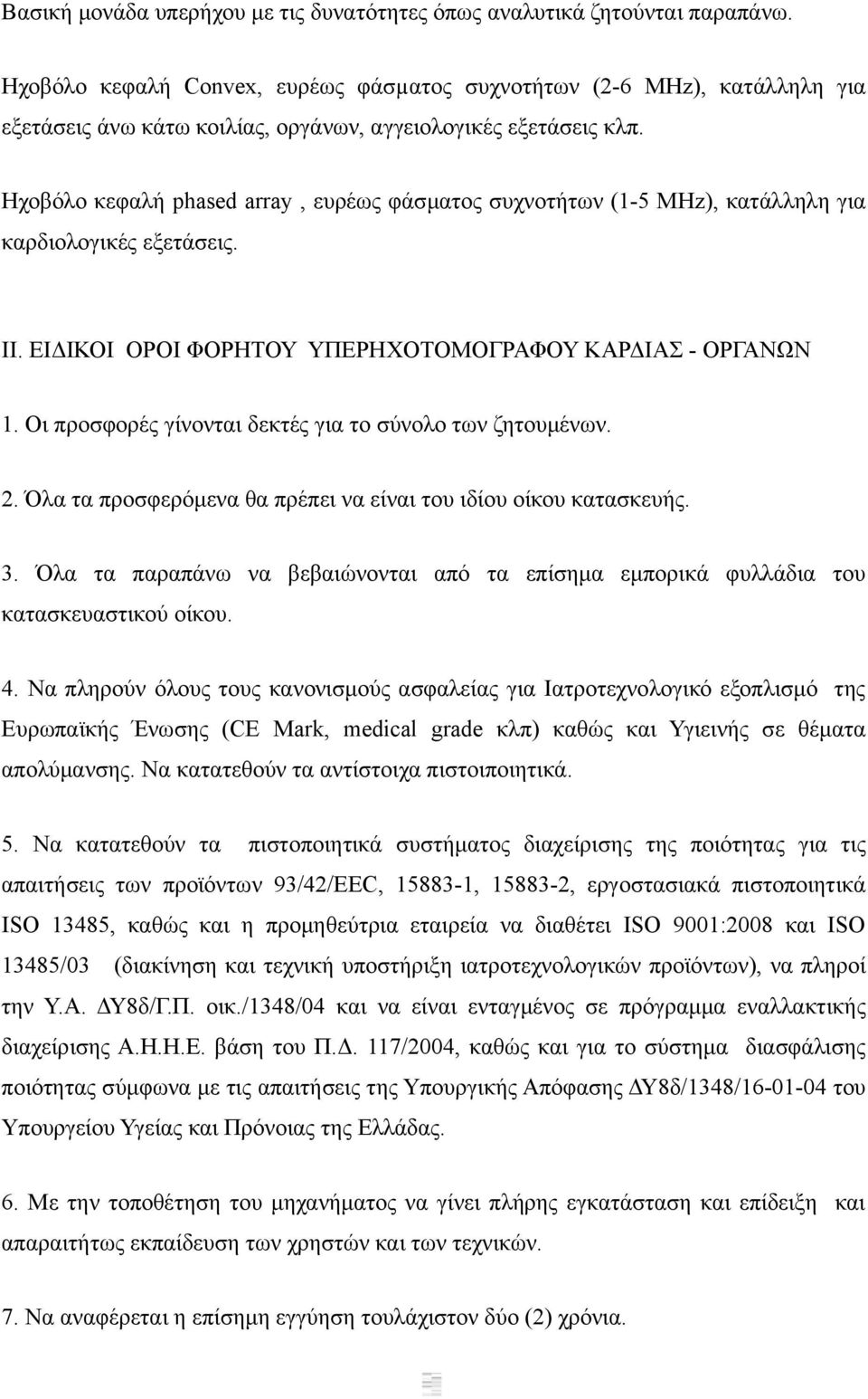 Ηχοβόλο κεφαλή phased array, ευρέως φάσματος συχνοτήτων (1-5 MHz), κατάλληλη για καρδιολογικές εξετάσεις. II. ΕΙΔΙΚΟΙ ΟΡΟΙ ΦΟΡΗΤΟΥ ΥΠΕΡΗΧΟΤΟΜΟΓΡΑΦΟΥ ΚΑΡΔΙΑΣ - ΟΡΓΑΝΩΝ 1.