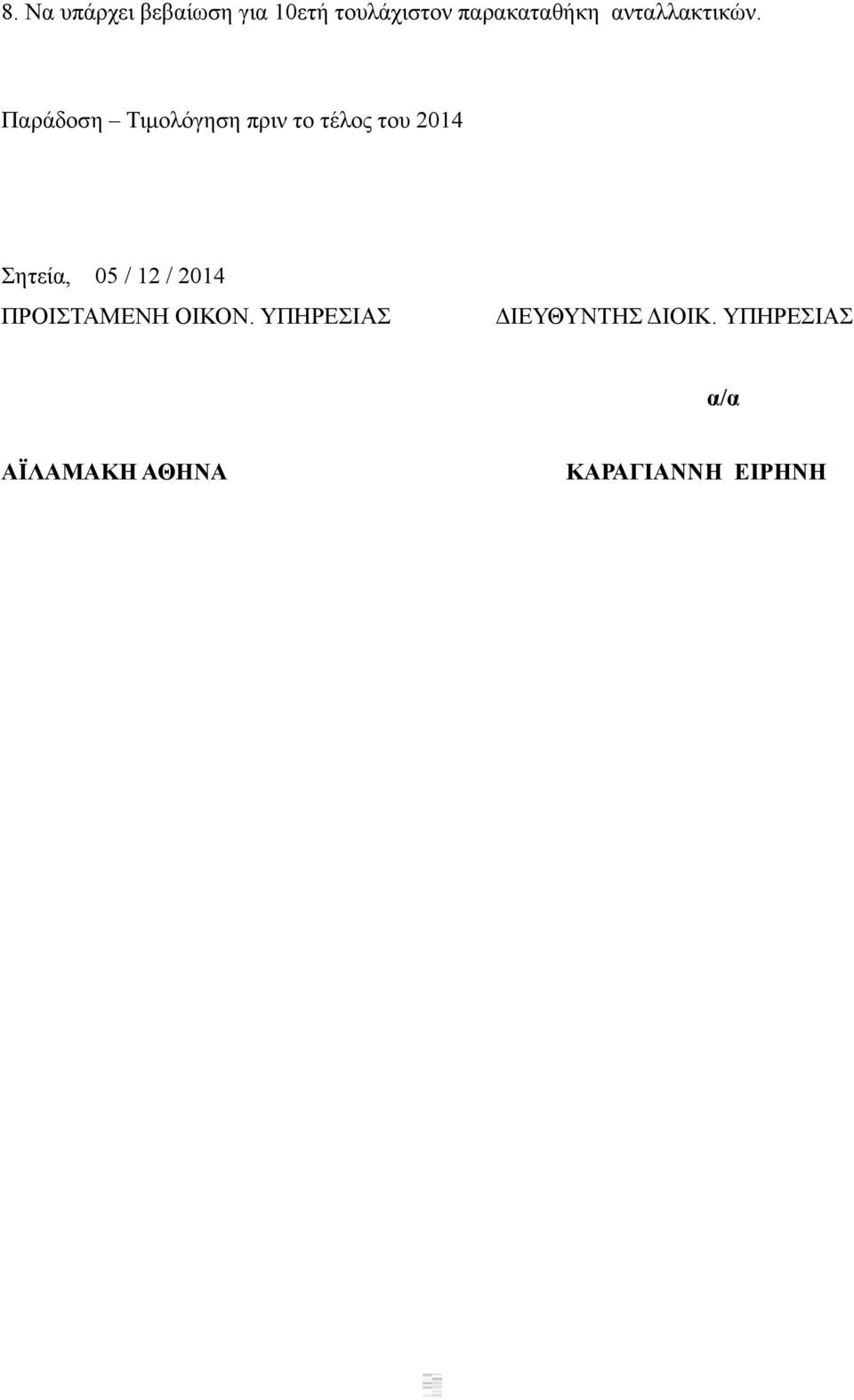 Παράδοση Τιμολόγηση πριν το τέλος του 2014 Σητεία, 05 /