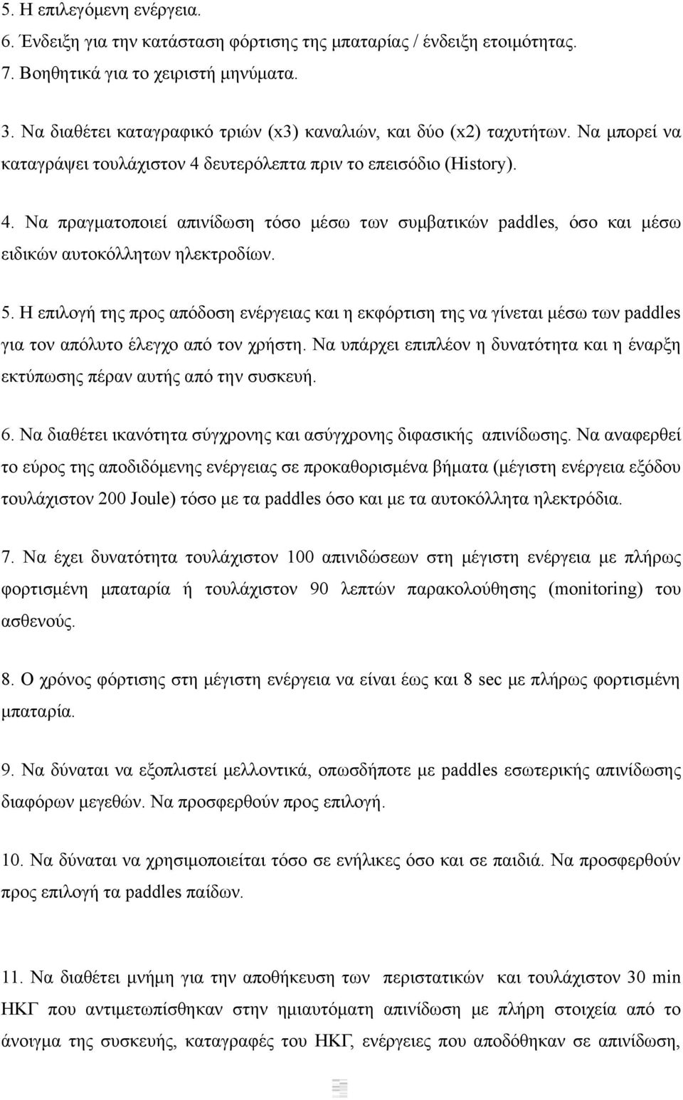 δευτερόλεπτα πριν το επεισόδιο (History). 4. Να πραγματοποιεί απινίδωση τόσο μέσω των συμβατικών paddles, όσο και μέσω ειδικών αυτοκόλλητων ηλεκτροδίων. 5.