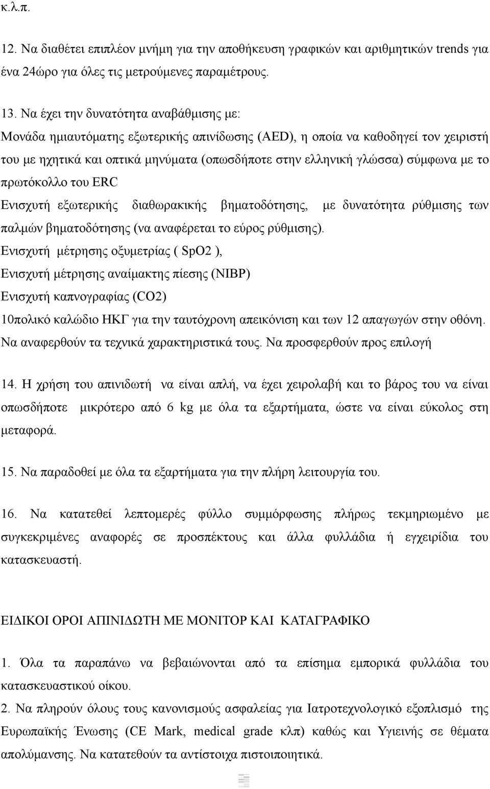 με το πρωτόκολλο του ERC Ενισχυτή εξωτερικής διαθωρακικής βηματοδότησης, με δυνατότητα ρύθμισης των παλμών βηματοδότησης (να αναφέρεται το εύρος ρύθμισης).