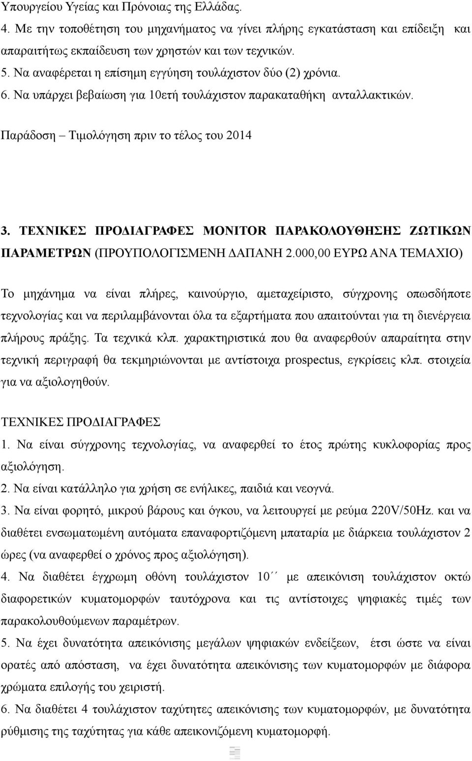 ΤΕΧΝΙΚΕΣ ΠΡΟΔΙΑΓΡΑΦΕΣ ΜONITOR ΠΑΡΑΚΟΛΟΥΘΗΣΗΣ ΖΩΤΙΚΩΝ ΠΑΡΑΜΕΤΡΩΝ (ΠΡΟΥΠΟΛΟΓΙΣΜΕΝΗ ΔΑΠΑΝΗ 2.