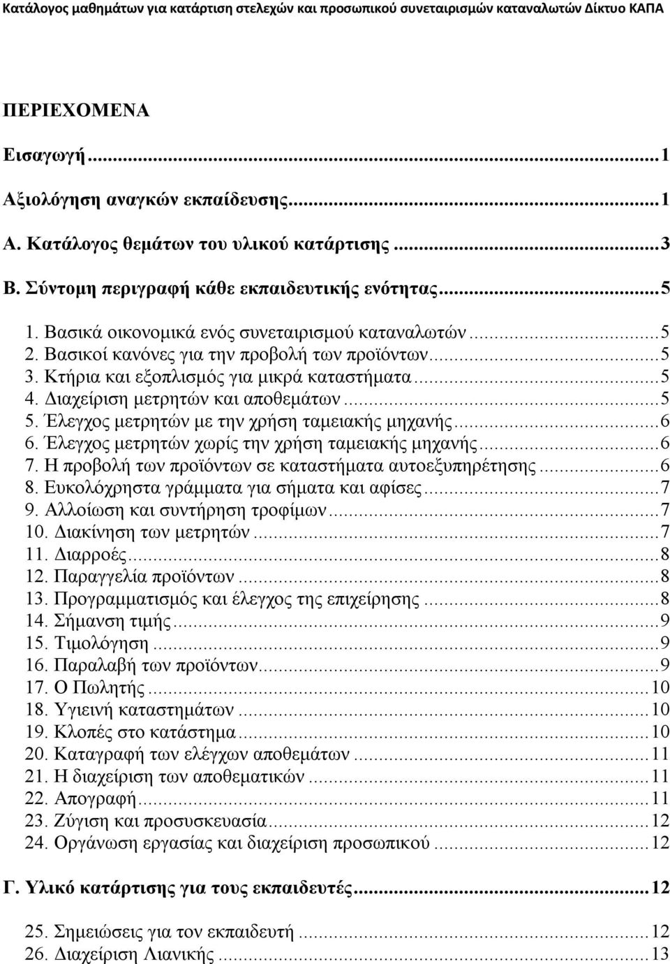 Έλεγχος μετρητών με την χρήση ταμειακής μηχανής...6 6. Έλεγχος μετρητών χωρίς την χρήση ταμειακής μηχανής...6 7. Η προβολή των προϊόντων σε καταστήματα αυτοεξυπηρέτησης...6 8.