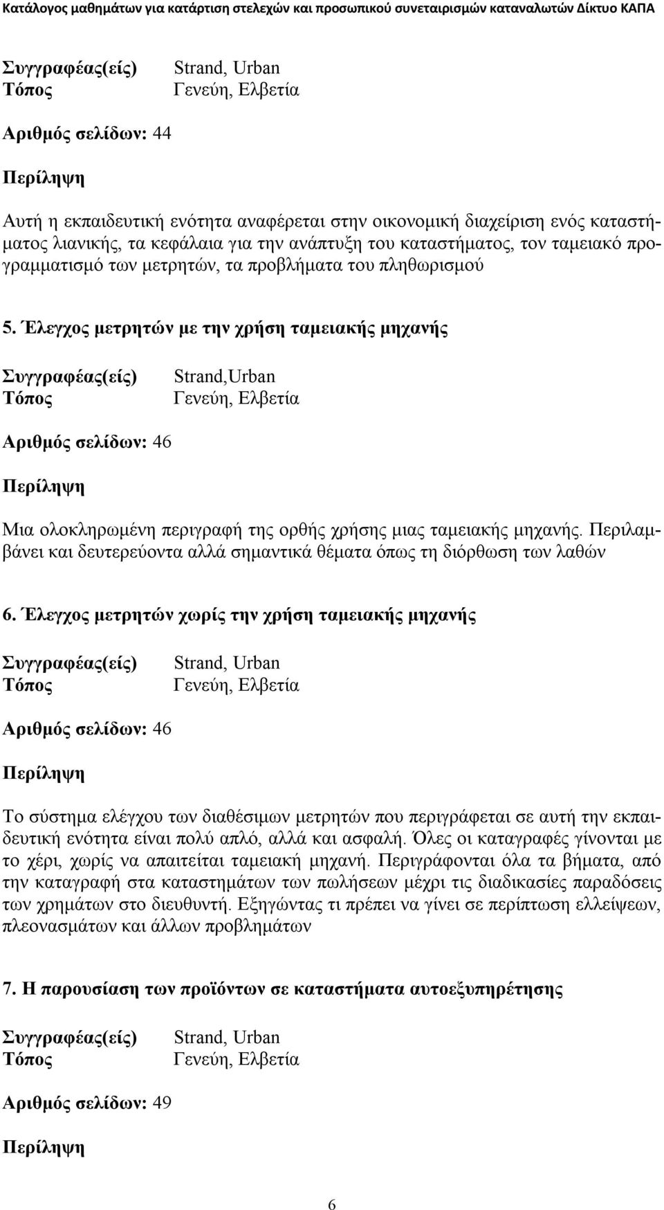 Περιλαμβάνει και δευτερεύοντα αλλά σημαντικά θέματα όπως τη διόρθωση των λαθών 6.