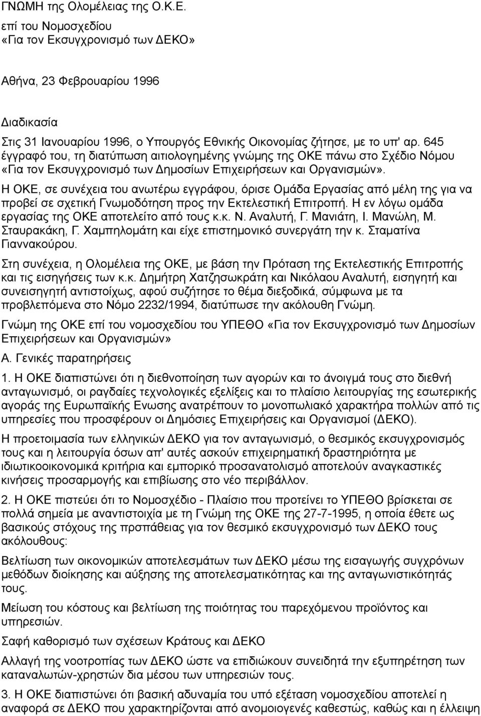 Η ΟΚΕ, σε συνέχεια του ανωτέρω εγγράφου, όρισε Ομάδα Εργασίας από μέλη της για να προβεί σε σχετική Γνωμοδότηση προς την Εκτελεστική Επιτροπή. Η εν λόγω ομάδα εργασίας της ΟΚΕ αποτελείτο από τους κ.κ. Ν.