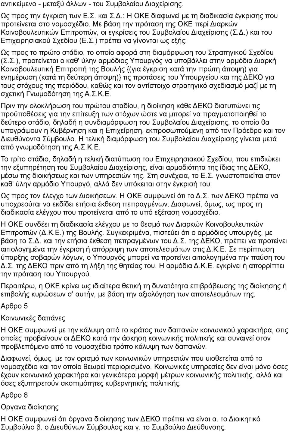 Σ.), προτείνεται ο καθ' ύλην αρμόδιος Υπουργός να υποβάλλει στην αρμόδια Διαρκή Κοινοβουλευτική Επιτροπή της Βουλής {(για έγκριση κατά την πρώτη άποψη) για ενημέρωση (κατά τη δεύτερη άποψη)} τις