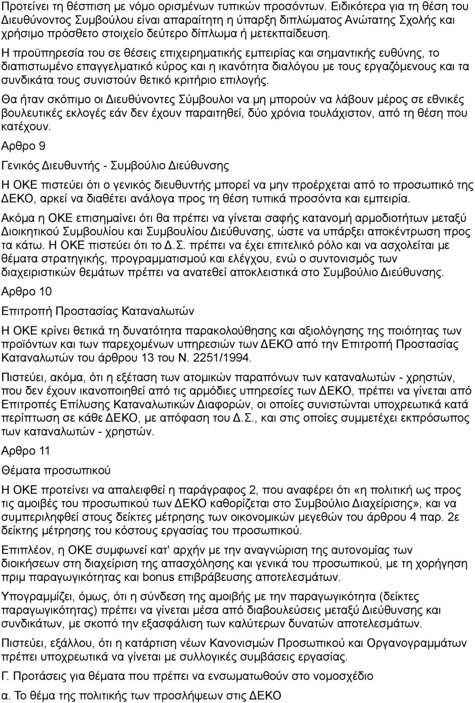 Η προϋπηρεσία του σε θέσεις επιχειρηματικής εμπειρίας και σημαντικής ευθύνης, το διαπιστωμένο επαγγελματικό κύρος και η ικανότητα διαλόγου με τους εργαζόμενους και τα συνδικάτα τους συνιστούν θετικό