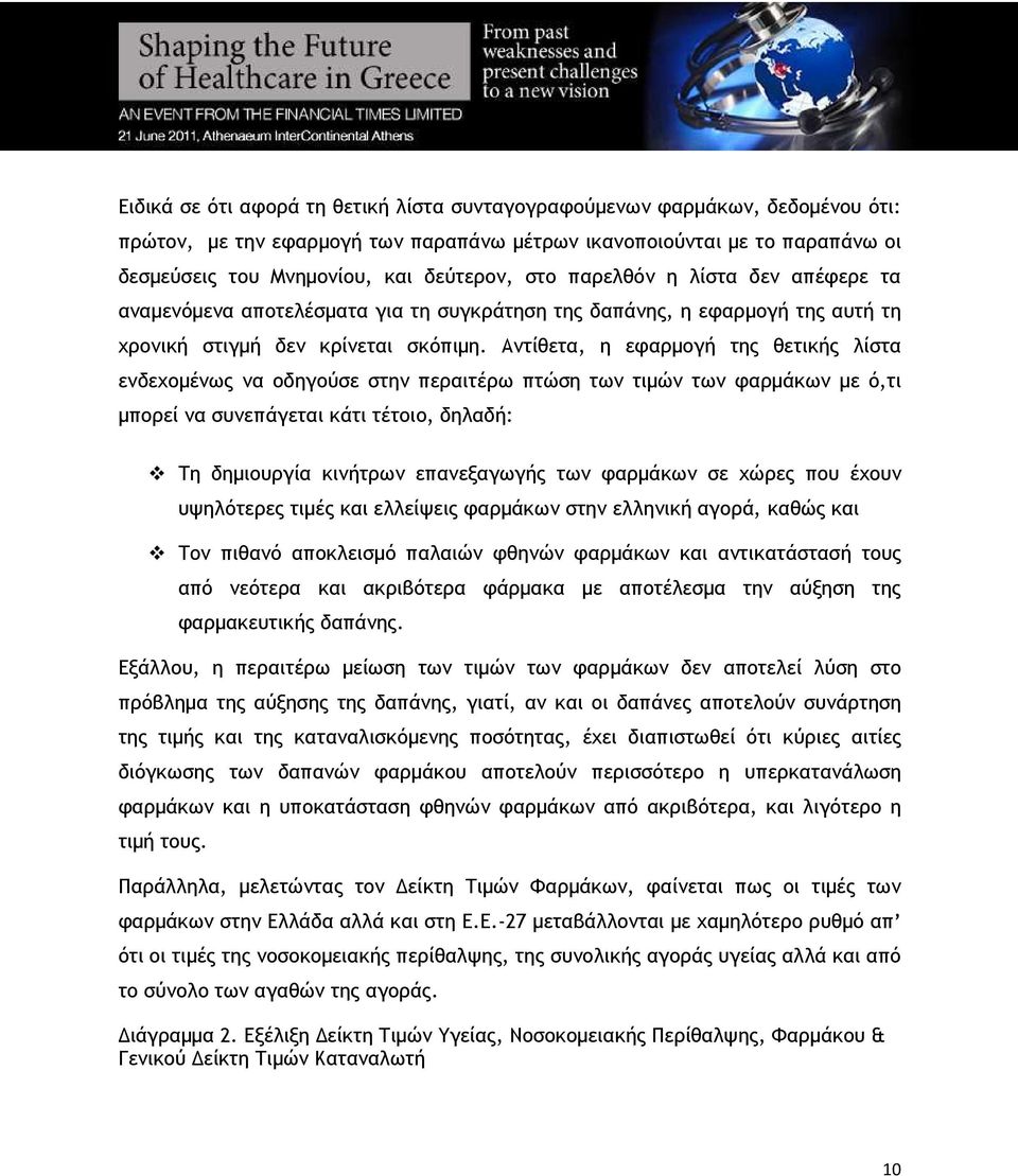 Αντίθετα, η εφαρµογή της θετικής λίστα ενδεχοµένως να οδηγούσε στην περαιτέρω πτώση των τιµών των φαρµάκων µε ό,τι µπορεί να συνεπάγεται κάτι τέτοιο, δηλαδή: Τη δηµιουργία κινήτρων επανεξαγωγής των