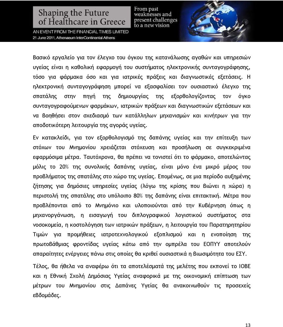 Η ηλεκτρονική συνταγογράφηση µπορεί να εξασφαλίσει τον ουσιαστικό έλεγχο της σπατάλης στην πηγή της δηµιουργίας της εξορθολογίζοντας τον όγκο συνταγογραφούµενων φαρµάκων, ιατρικών πράξεων και