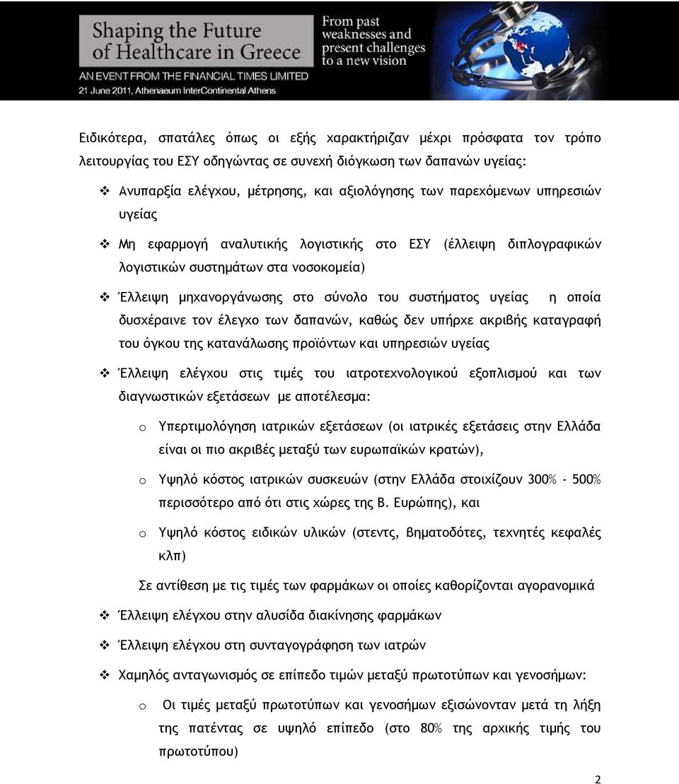 δυσχέραινε τον έλεγχο των δαπανών, καθώς δεν υπήρχε ακριβής καταγραφή του όγκου της κατανάλωσης προϊόντων και υπηρεσιών υγείας Έλλειψη ελέγχου στις τιµές του ιατροτεχνολογικού εξοπλισµού και των