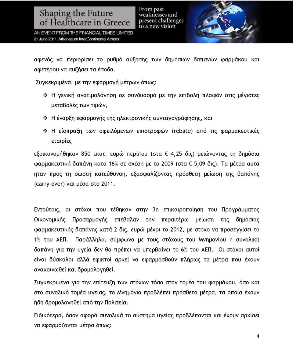 είσπραξη των οφειλόµενων επιστροφών (rebate) από τις φαρµακευτικές εταιρίες εξοικονοµήθηκαν 850 εκατ.