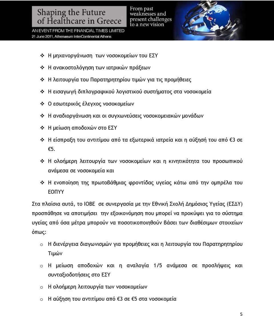 Η ολοήµερη λειτουργία των νοσοκοµείων και η κινητικότητα του προσωπικού ανάµεσα σε νοσοκοµεία και Η ενοποίηση της πρωτοβάθµιας φροντίδας υγείας κάτω από την οµπρέλα του ΕΟΠΥΥ Στα πλαίσια αυτά, το