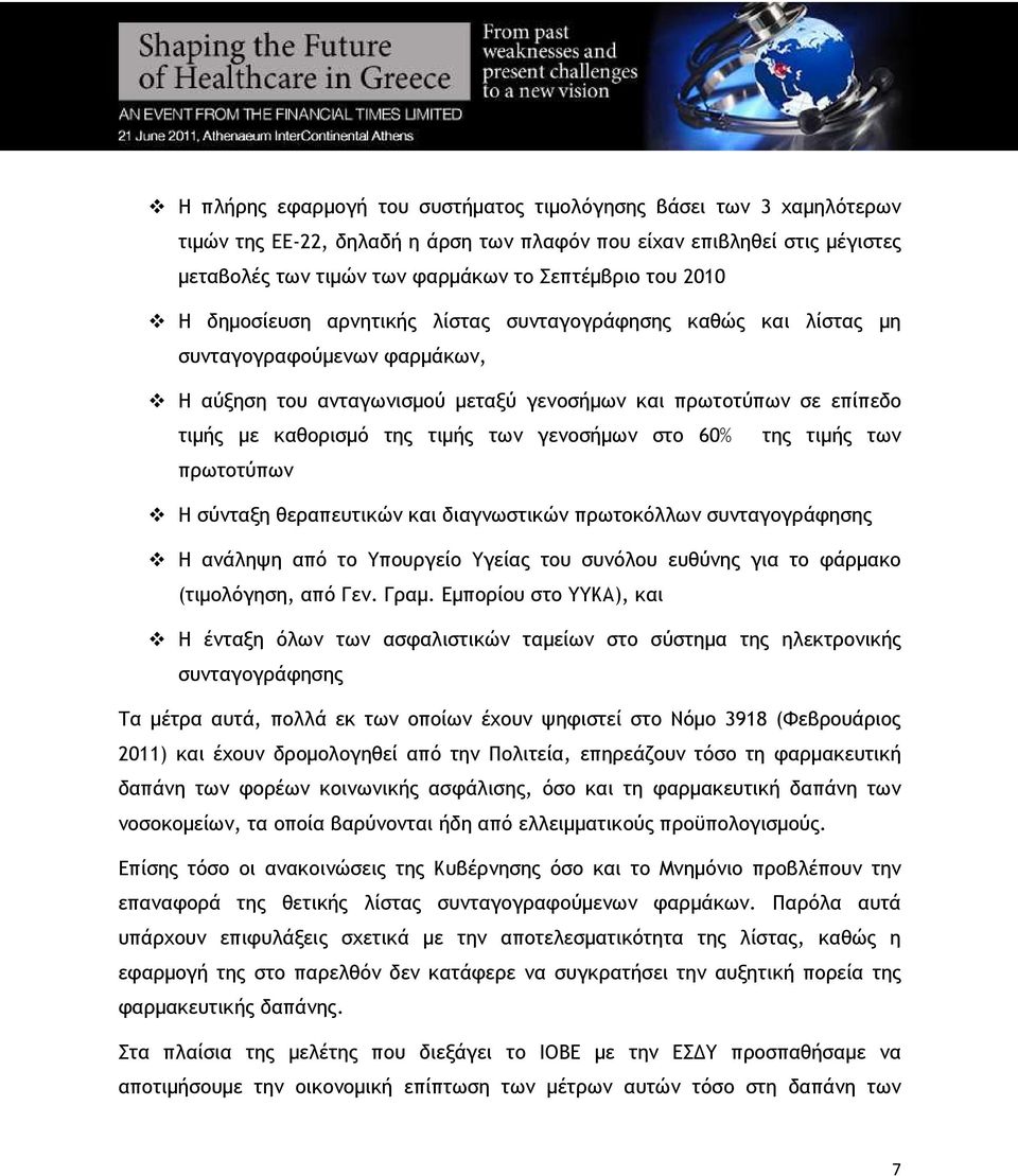 των γενοσήµων στο 60% της τιµής των πρωτοτύπων Η σύνταξη θεραπευτικών και διαγνωστικών πρωτοκόλλων συνταγογράφησης Η ανάληψη από το Υπουργείο Υγείας του συνόλου ευθύνης για το φάρµακο (τιµολόγηση,