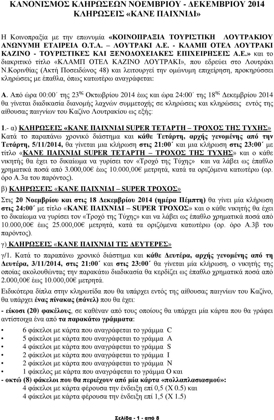 Κορινθίας (Ακτή Ποσειδώνος 48) και λειτουργεί την ομώνυμη επιχείρηση, προκηρύσσει κληρώσεις με έπαθλα, όπως κατωτέρω αναγράφεται: Α.