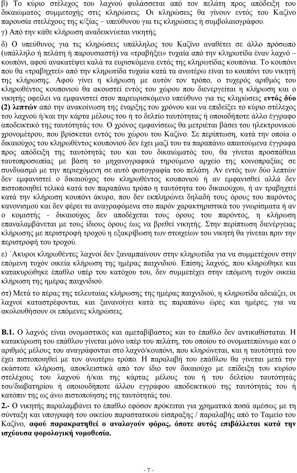 δ) Ο υπεύθυνος για τις κληρώσεις υπάλληλος του Καζίνο αναθέτει σε άλλο πρόσωπο (υπάλληλο ή πελάτη ή παρουσιαστή) να «τραβήξει» τυχαία από την κληρωτίδα έναν λαχνό κουπόνι, αφού ανακατέψει καλά τα