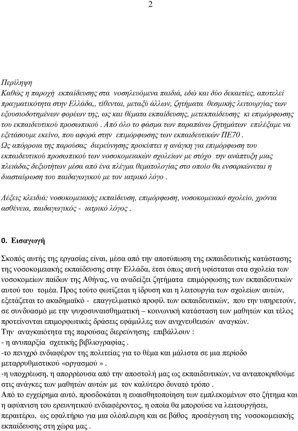 Από όλο το φάσµα των παραπάνω ζητηµάτων επιλέξαµε να εξετάσουµε εκείνο, που αφορά στην επιµόρφωσης των εκπαιδευτικών ΠΕ70.