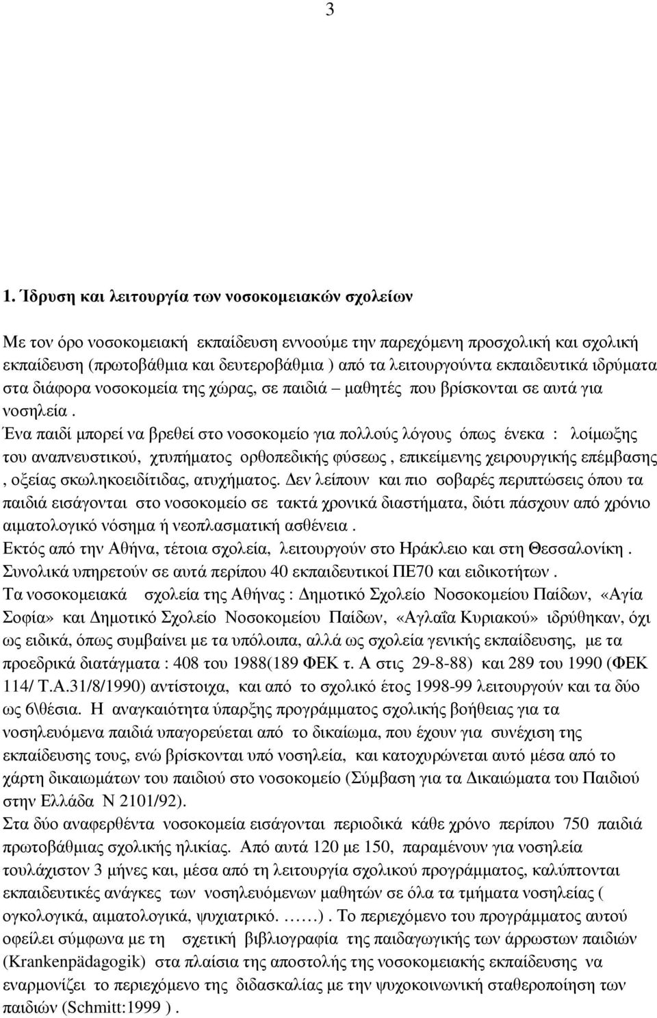 Ένα παιδί µπορεί να βρεθεί στο νοσοκοµείο για πολλούς λόγους όπως ένεκα : λοίµωξης του αναπνευστικού, χτυπήµατος ορθοπεδικής φύσεως, επικείµενης χειρουργικής επέµβασης, οξείας σκωληκοειδίτιδας,