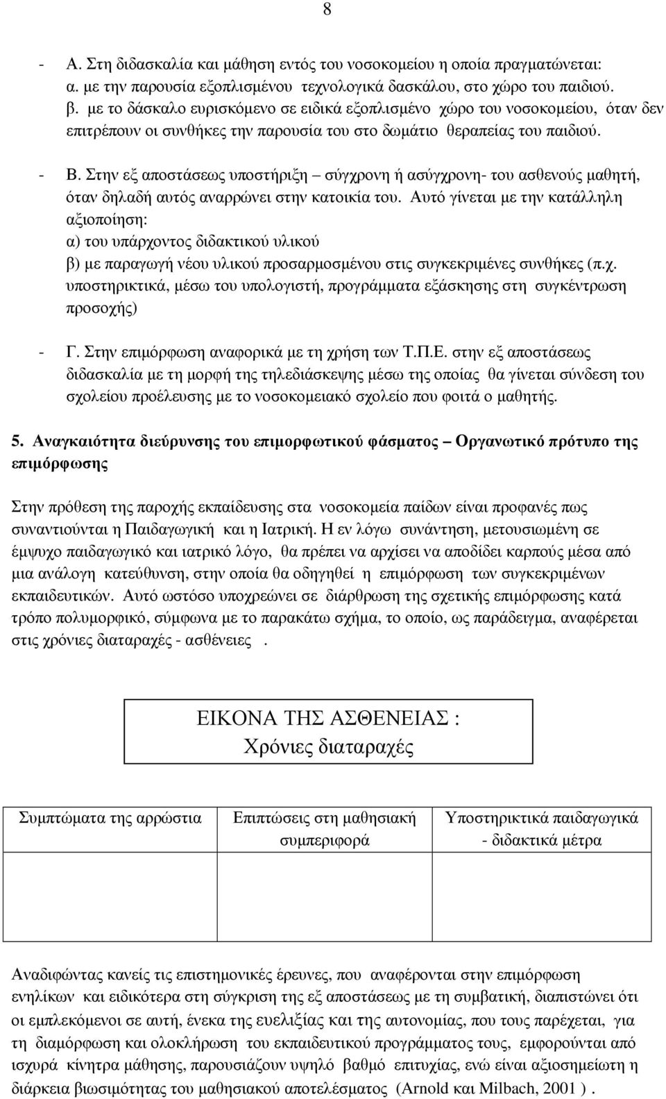 Στην εξ αποστάσεως υποστήριξη σύγχρονη ή ασύγχρονη- του ασθενούς µαθητή, όταν δηλαδή αυτός αναρρώνει στην κατοικία του.