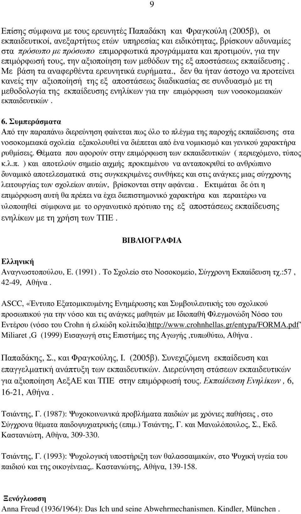 , δεν θα ήταν άστοχο να προτείνει κανείς την αξιοποίησή της εξ αποστάσεως διαδικασίας σε συνδυασµό µε τη µεθοδολογία της εκπαίδευσης ενηλίκων για την επιµόρφωση των νοσοκοµειακών εκπαιδευτικών. 6.